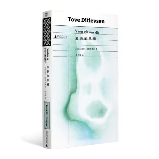 邪恶的幸福（《哥本哈根三部曲》作者托芙·迪特莱弗森短篇代表作，书写女性生活中的希望与失望，展现困于婚姻制度和情感关系的人类处境）译者：李思璟 商品图1