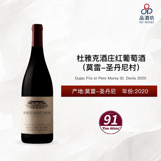 2020 Dujac Fils et Pere Morey St. Denis 杜雅克酒庄（莫雷-圣丹尼村）红葡萄酒 商品图0