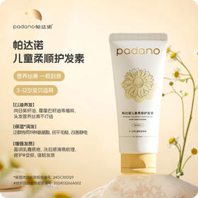 帕达诺儿童护发素200ml（3-12岁适用）