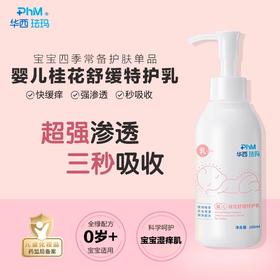 【婴儿舒缓特护身体乳】 用于新生儿娇嫩肌肤日常防护，更适用于干燥，起皮，粗糙等情况出舒缓保湿