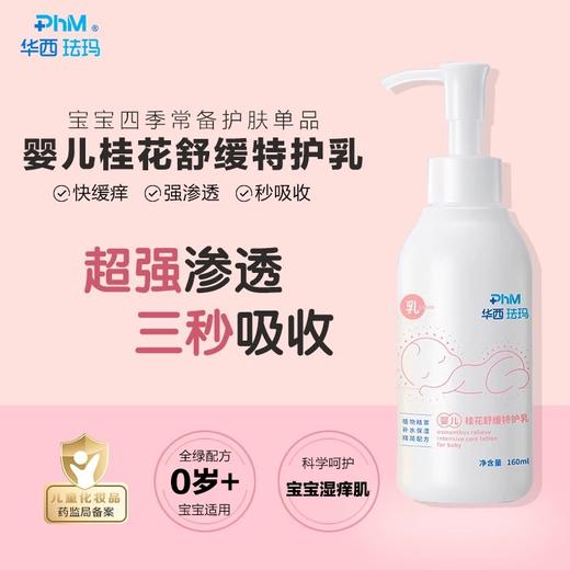 【婴儿舒缓特护身体乳】 用于新生儿娇嫩肌肤日常防护，更适用于干燥，起皮，粗糙等情况出舒缓保湿 商品图0