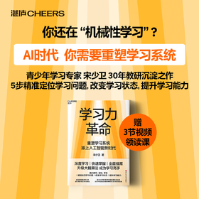 亲签版·学习力革命 升级你的大脑算法，成为学习高手