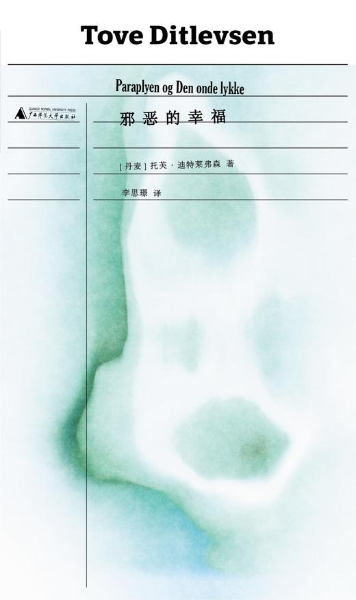 邪恶的幸福（《哥本哈根三部曲》作者托芙·迪特莱弗森短篇代表作，书写女性生活中的希望与失望，展现困于婚姻制度和情感关系的人类处境）译者：李思璟 商品图3