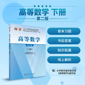 高等数学.下册（第二版）