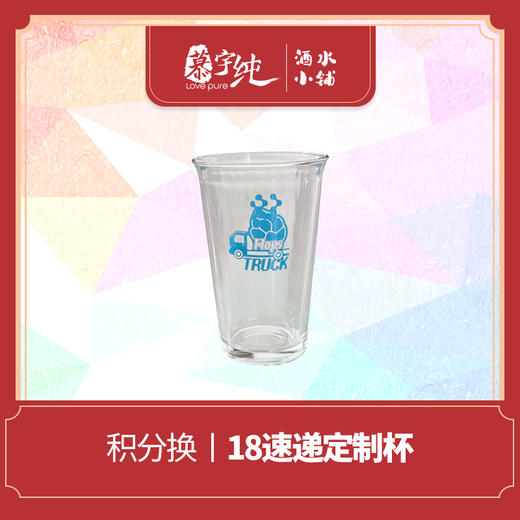 积分兑换-拾捌精酿18速递杯 商品图0