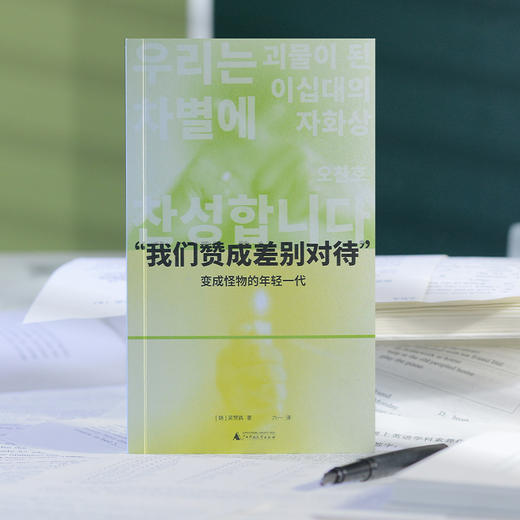 “我们赞成差别对待”: 变成怪物的年轻一代 （韩）吴赞镐/著  六一/译 商品图4