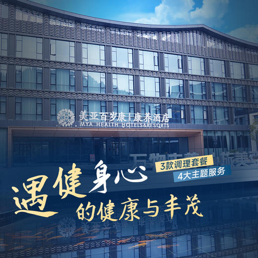 周宁美亚百岁康康养套餐（体重管理套餐） 商品图0