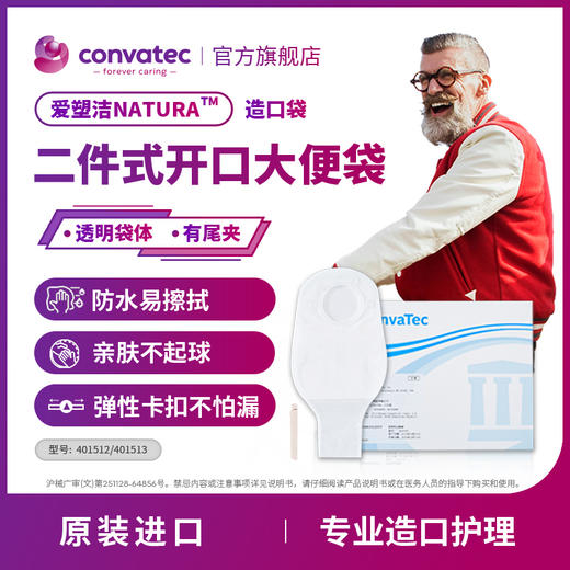 CONVATEC康维德舒洁两件式开口造口袋401512  401513 商品图1