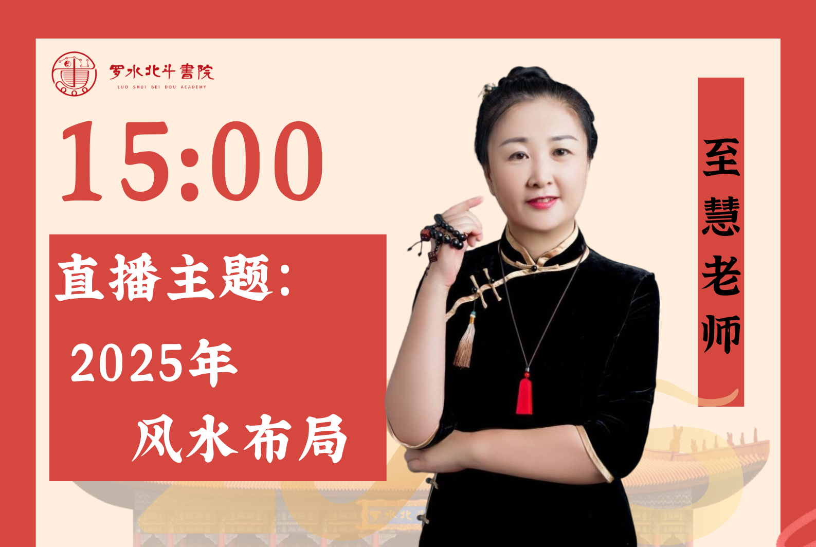 2月18日至慧老师「2025年风水布局」