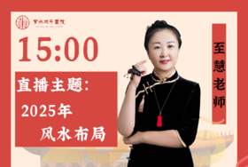 2月18日至慧老师「2025年风水布局」