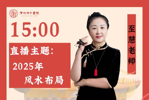 2月18日至慧老师「2025年风水布局」 商品图0