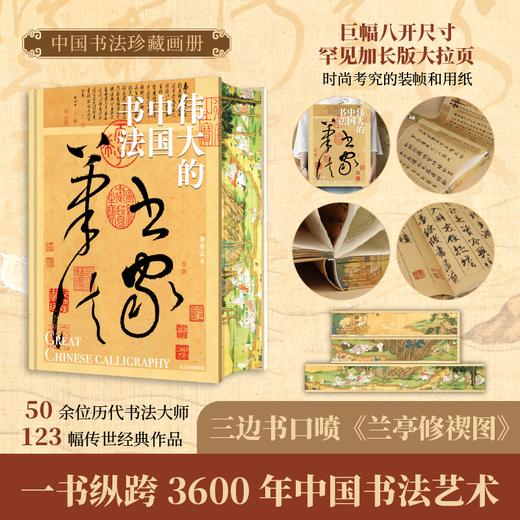 《伟大的中国书法》|50位书法大师，123幅传世作品，展现横跨3000年的中国书法之美 商品图1