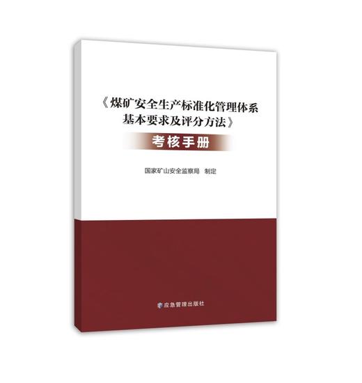 《煤矿安全生产标准化管理体系基本要求及评分方法》考核手册 商品图0