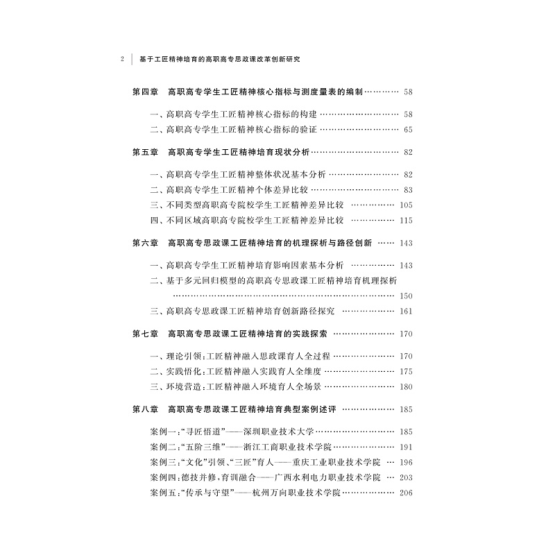 试读PDF-9787308258418(1-1)-基于工匠精神培育的高职高专思政课改革创新研究_010.jpg