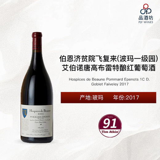 2017 Hospices de Beaune Pommard Epenots 1C D. Goblet Faiveley 伯恩济贫院（波玛一级园）飞复来艾伯诺唐高布雷特酿红葡萄酒 商品图0
