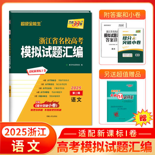 天利38套 2025浙江省名校高考模拟试题汇编第二辑 语文数学英语物理化学生物政治历史地理技术 商品图1