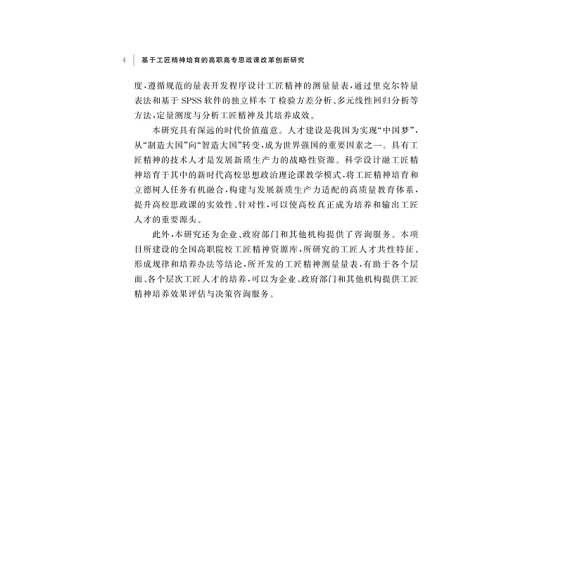 试读PDF-9787308258418(1-1)-基于工匠精神培育的高职高专思政课改革创新研究_016.jpg