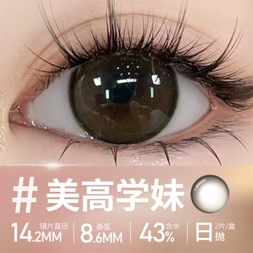 【美高学妹】14.2中直径美瞳日抛两片装 商品图1
