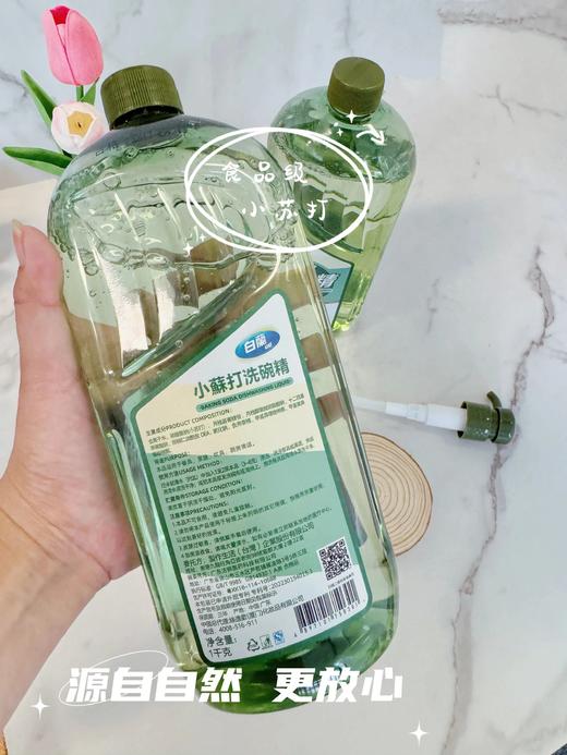 【全新升级新体验】白蘭小蘇打洗碗精全新升级配方更是厉害啦 内含去离子水和APG天然洁净因子?，配方温和不伤手，去油效果还超强 商品图3