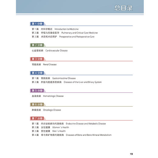 希氏内科学精要（第10版）第1分册 内科学概论 呼吸与危重症医学 术前和术后照护 中英双语版 王辰 等主译 北京大学医学出版社 商品图3