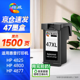 绘威47黑色墨盒 适用惠普HP DeskJet Ink Advantage Ultra 4825 4826 4877 4828 4829打印机墨盒墨水