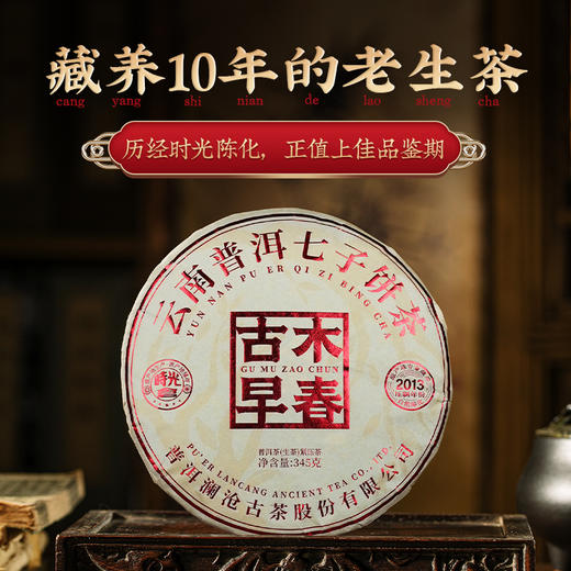 澜沧古茶2024年古木早春（10年陈）云南普洱茶生茶大饼345g 商品图0