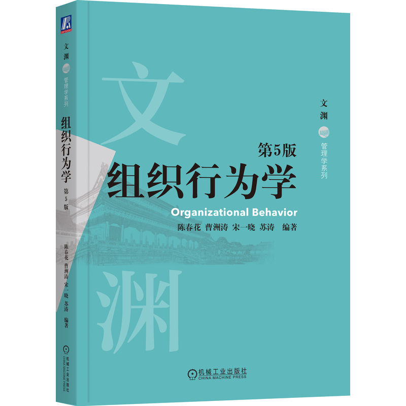 官网 组织行为学 第5版 陈春花 教材 9787111765882 机械工业出版社