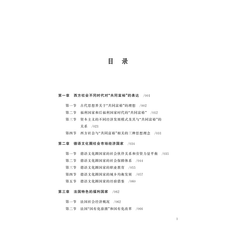 试读PDF-9787308253079(1-1)-迈向共同富裕:理论、起点、目标和路径(第三卷)_006.jpg