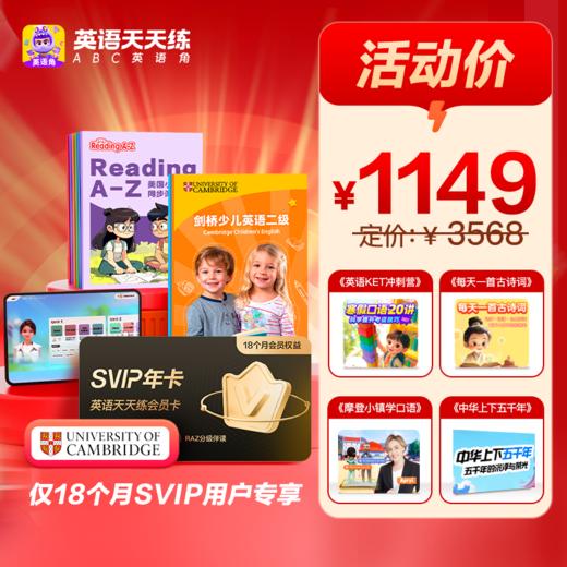 【英语天天练-ABC英语角app】全新升级 VIP、SVIP会员权益、剑桥英语！RAZ绘本分级阅读 商品图2