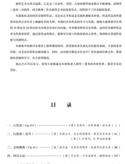 外国钢琴二重奏经典集 19-20世纪 商品图2