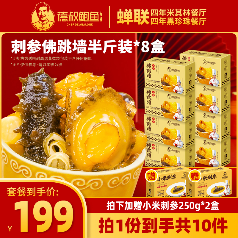 【德叔鲍鱼】定型款金汤刺参佛跳墙250g*8盒+小米刺参*2【冷冻储存】