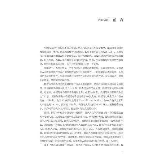 无疾而终不是梦：老年健康支撑体系研究/浙江大学管理学院老龄化与养老产业研究中心/邢以群/浙江大学出版社 商品图1