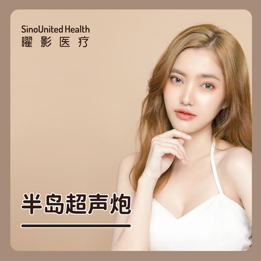 半岛超声炮丨赠送舒敏之星+LLLT一次 商品图0