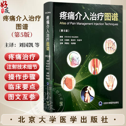 疼痛介入治疗图谱 第5五版 本书着重于疼痛治疗注射技术的细节 涵盖了17种全新的注射技术 刘国凯 吴安石等译 北京大学医学出版社 商品图0
