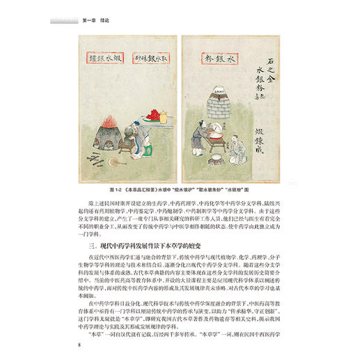 本草学导论 中国中医科学院研究生系列教材 黄璐琦 主编 本草考证的基本知识 基本能力 基本方法 9787117372947人民卫生出版社 商品图4