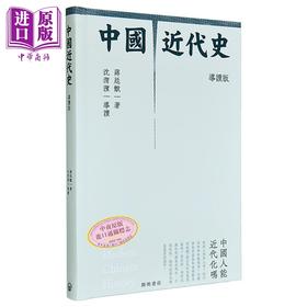 【中商原版】中国近代史 附导读 精装典藏版 港台原版 蒋廷黻 开明书店
