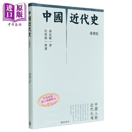 【中商原版】中国近代史 附导读 精装典藏版 港台原版 蒋廷黻 开明书店 商品图0