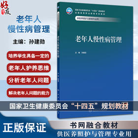 老年人慢性病管理 十四五规划教材 全国高等职业教育本科教材 孙建勋主编 供医养照护与管理专业用 9787117374804人民卫生出版社
