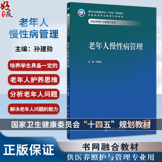 老年人慢性病管理 十四五规划教材 全国高等职业教育本科教材 孙建勋主编 供医养照护与管理专业用 9787117374804人民卫生出版社 商品图0