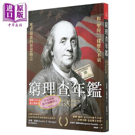 预售 【中商原版】穷理查年鉴 畅销50000本 完整收录 港台原版 班杰明富兰克林 柿子文化 商品图0