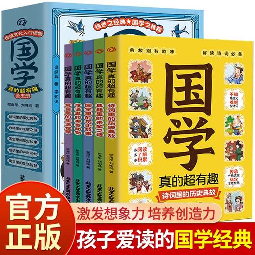 国学真的超有趣全5册中华传统文化入门读物诗词历史故事典籍未解之谜国宝成语里的动物寓言里的生活智慧小学生课外国学经典漫画书 商品图0