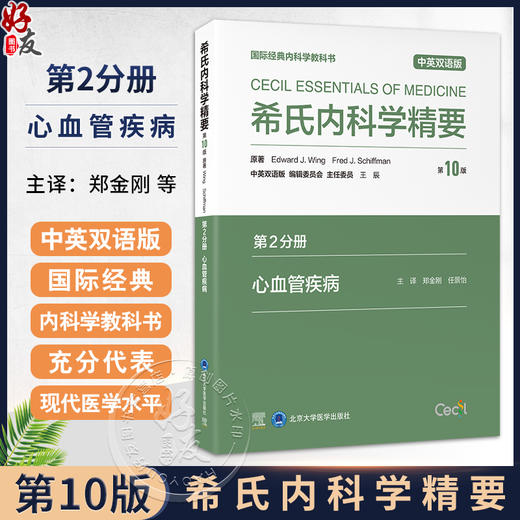 希氏内科学精要（第10版）第2分册 心血管疾病分册 中英双语版 郑金刚 任景怡主译 9787565932526 北京大学医学出版社 商品图0