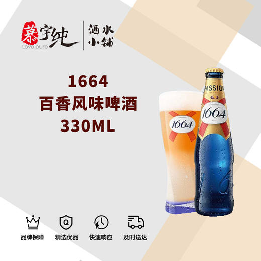 1664百香风味啤酒330ML 商品图0