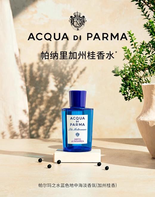 【航免仓】帕尔马之水桃金娘淡香水75ml 商品图1