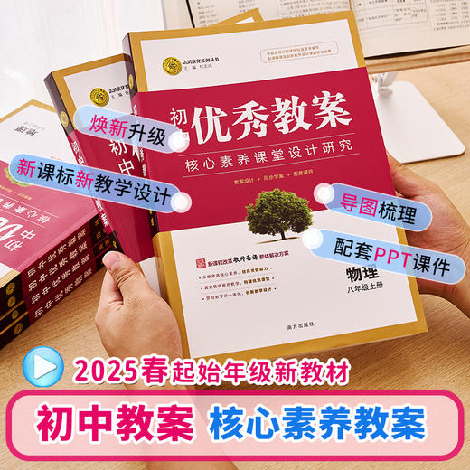【一件代发】【新教材核心素养】2025春新版教材优秀教案初中教师用书指导用书人教版（新版教材）上下册 商品图1