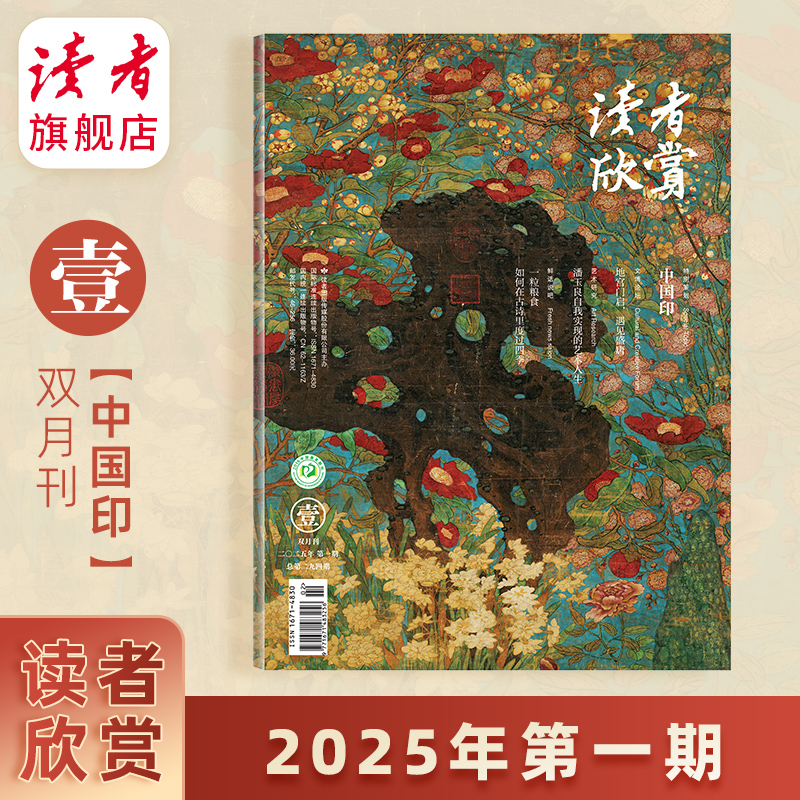 【202501】中国印 读者欣赏杂志 2025年第1期 双月刊 每2月更1期 美学入门级读本