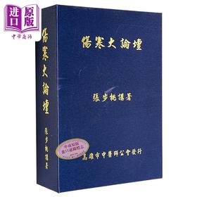 【中商原版】伤寒大论坛 港台原版 张步桃 高雄市中医师公会
