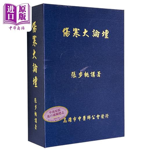 【中商原版】伤寒大论坛 港台原版 张步桃 高雄市中医师公会 商品图0