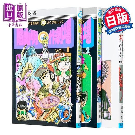 【中商原版】漫画 鸟山明○作剧场 短篇集 1-3卷套装 鸟山明 集英社 日文原版漫画书 商品图0