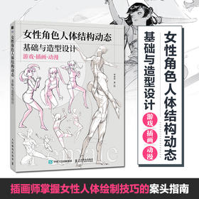 女性角色 人体结构动态基础与造型设计 人体结构动态人体解剖肌肉与线条 人体造型插画设计构图